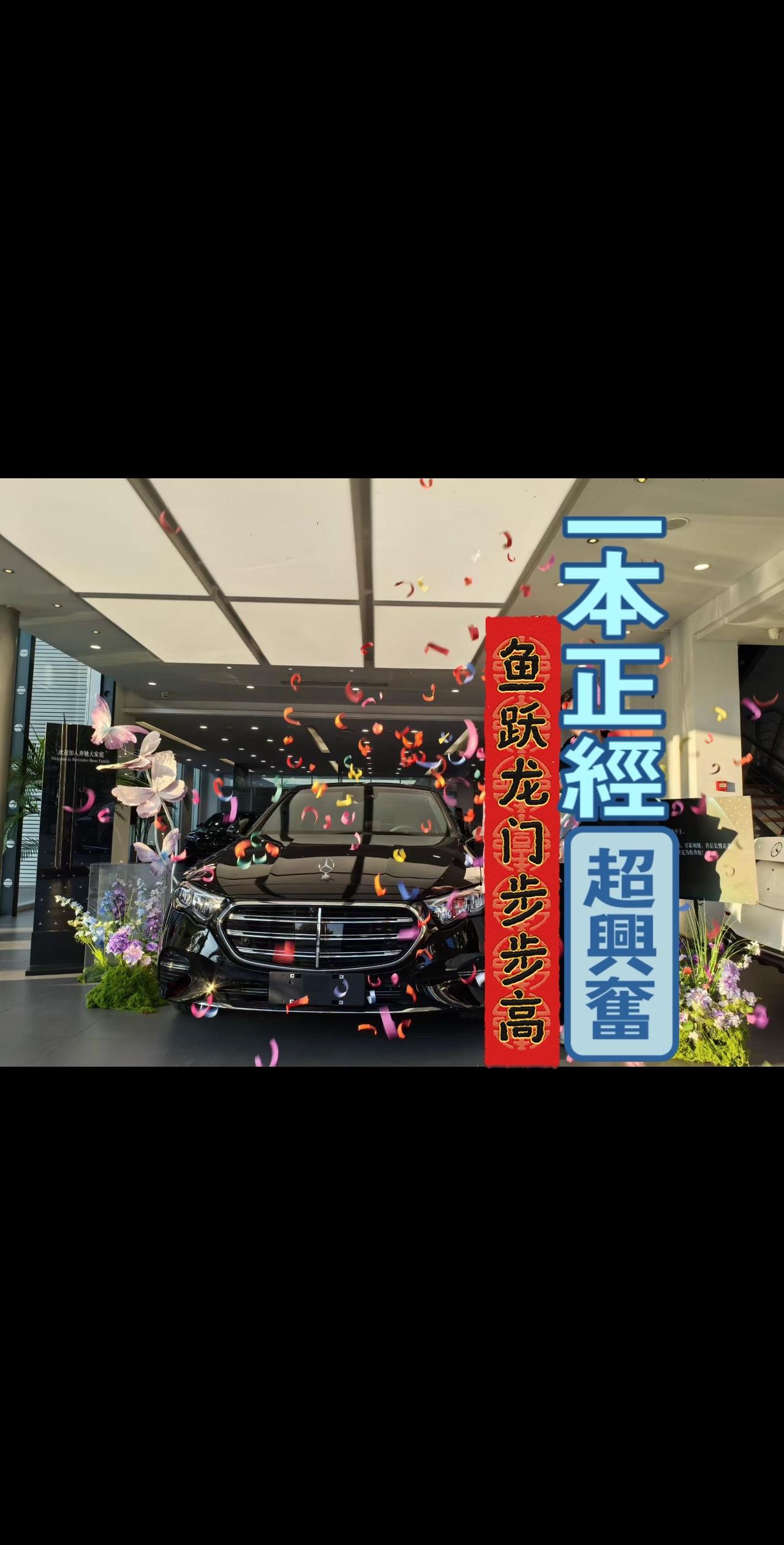 26款E300L豪华首台交付，别人的快乐我们永远不懂，什么时候买车合适，没有答案