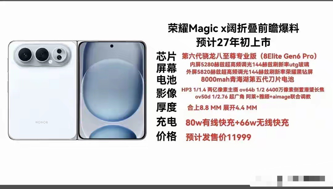 荣耀MagicX阔折叠外观参数已曝光：骁龙8EGen6+8000mAh