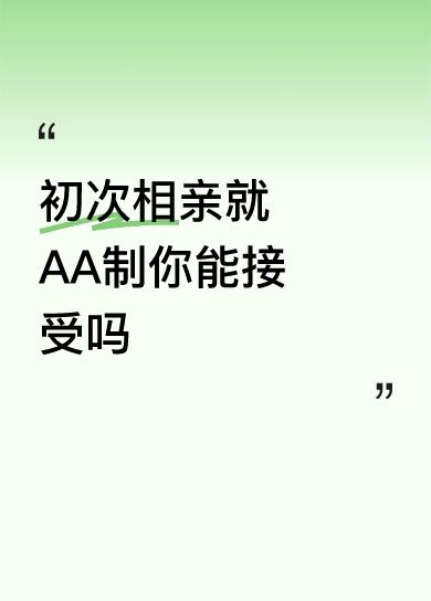 初次相亲就AA制，我觉得大概率这事儿悬了。就好比我朋友那次相亲，俩人去吃了顿西