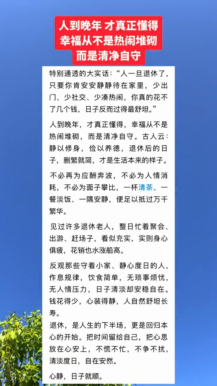 人到晚年才真正懂得，幸福从不是热闹堆砌，而是清净自守。特别通透的大实话：