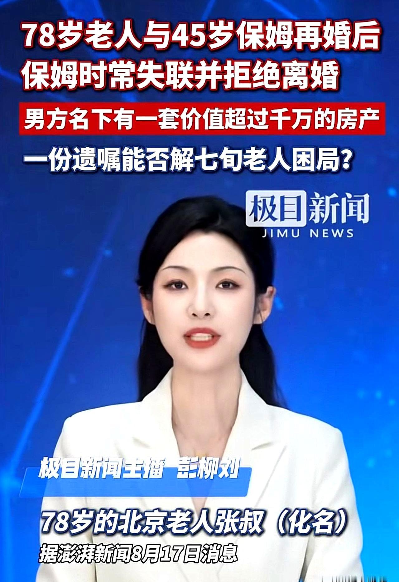 千万身家、无儿无女的78岁轮椅大爷，娶了个天天端茶倒水的45岁保姆，你以为这是黄