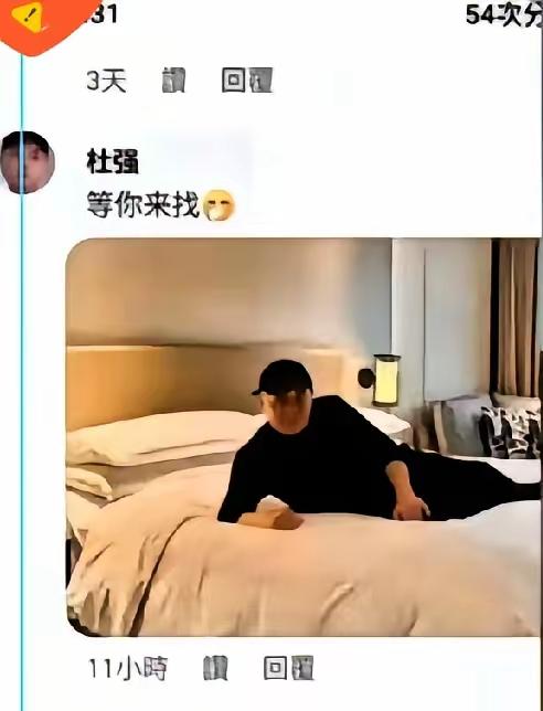 杜强总算藏不住了！消失多日突然酒店晒照喊“等你们来找我”，网友直接扒到凌晨！之前