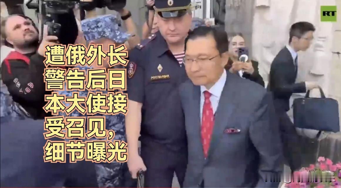 遭俄外长警告后日本大使接受召见，细节曝光据外媒俄新社8月18日报道，日
