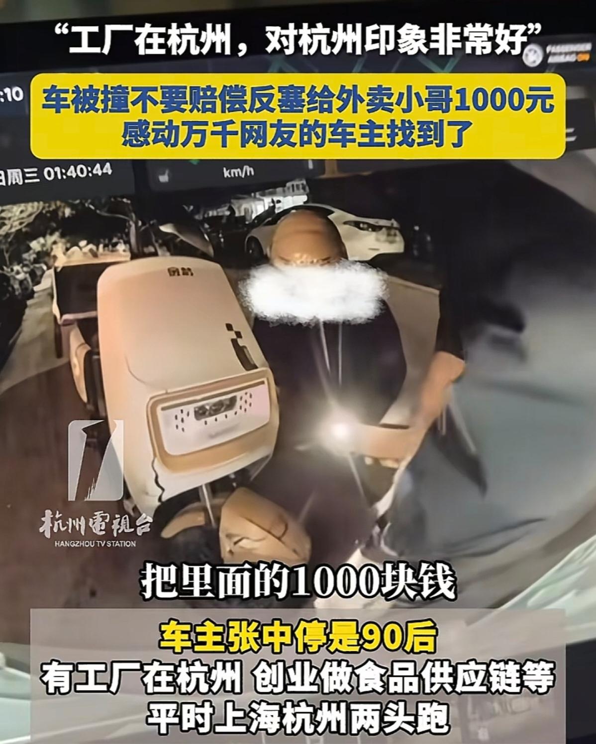 车被撞反赔钱？杭州深夜上演现实版“善良暴击”，外卖小哥泪目：这城有温度！”凌