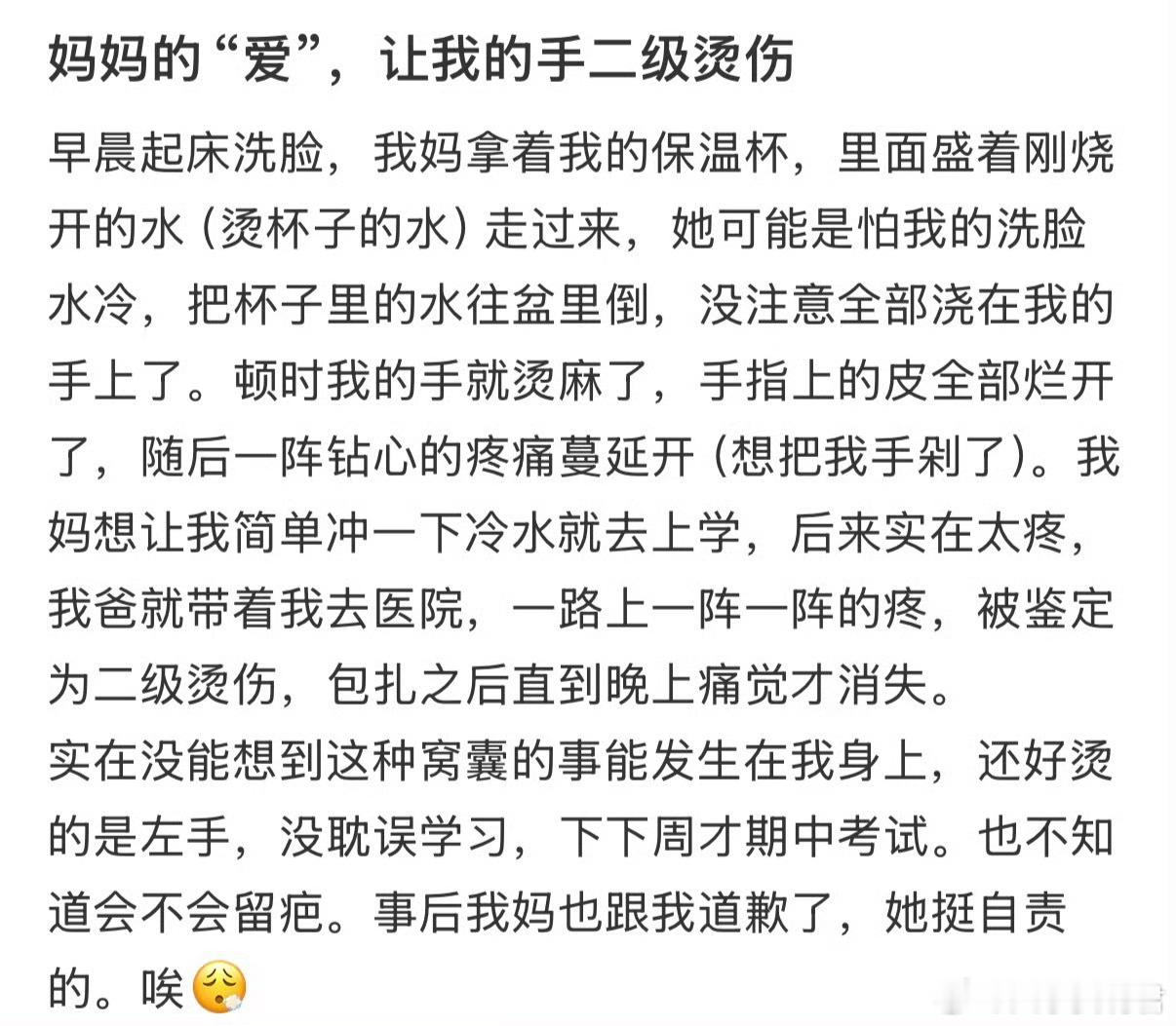 妈妈的“爱”，让我的手二级烫伤
