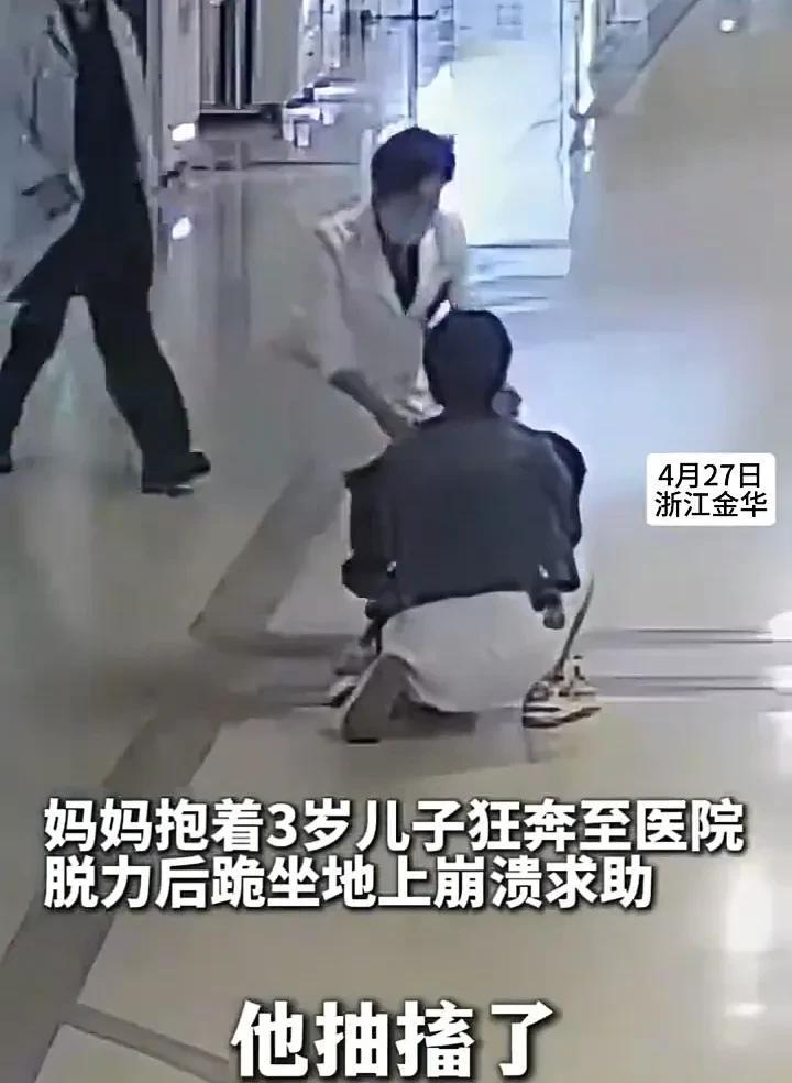 伟大的母爱！4月27日，浙江金华一位妈妈抱着3岁的孩子狂奔到医院，由于孩子重达3