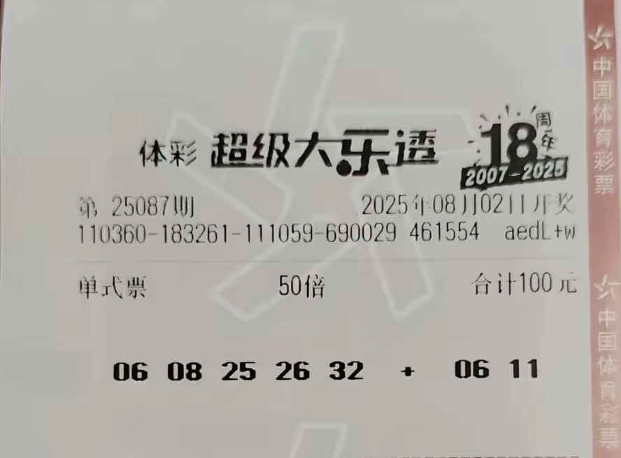 大乐透25087期单注倍投喜迎八月开门红