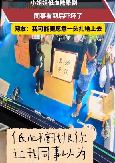 “太尴尬了！”7月29日报道，云南，一女子在公司突发低血糖，眼见要晕倒，她下意识