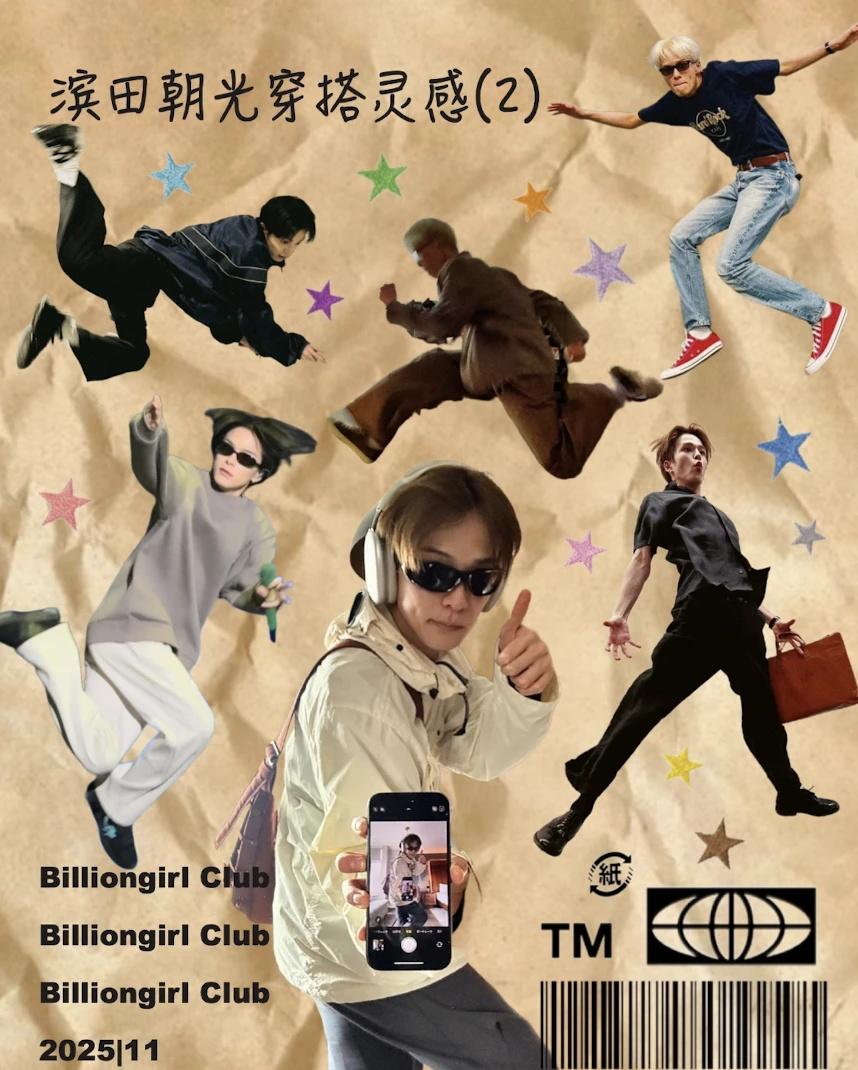 滨田朝光穿搭灵感（2）量大管饱正文部分建议全屏观看爱豆同款男友穿搭As