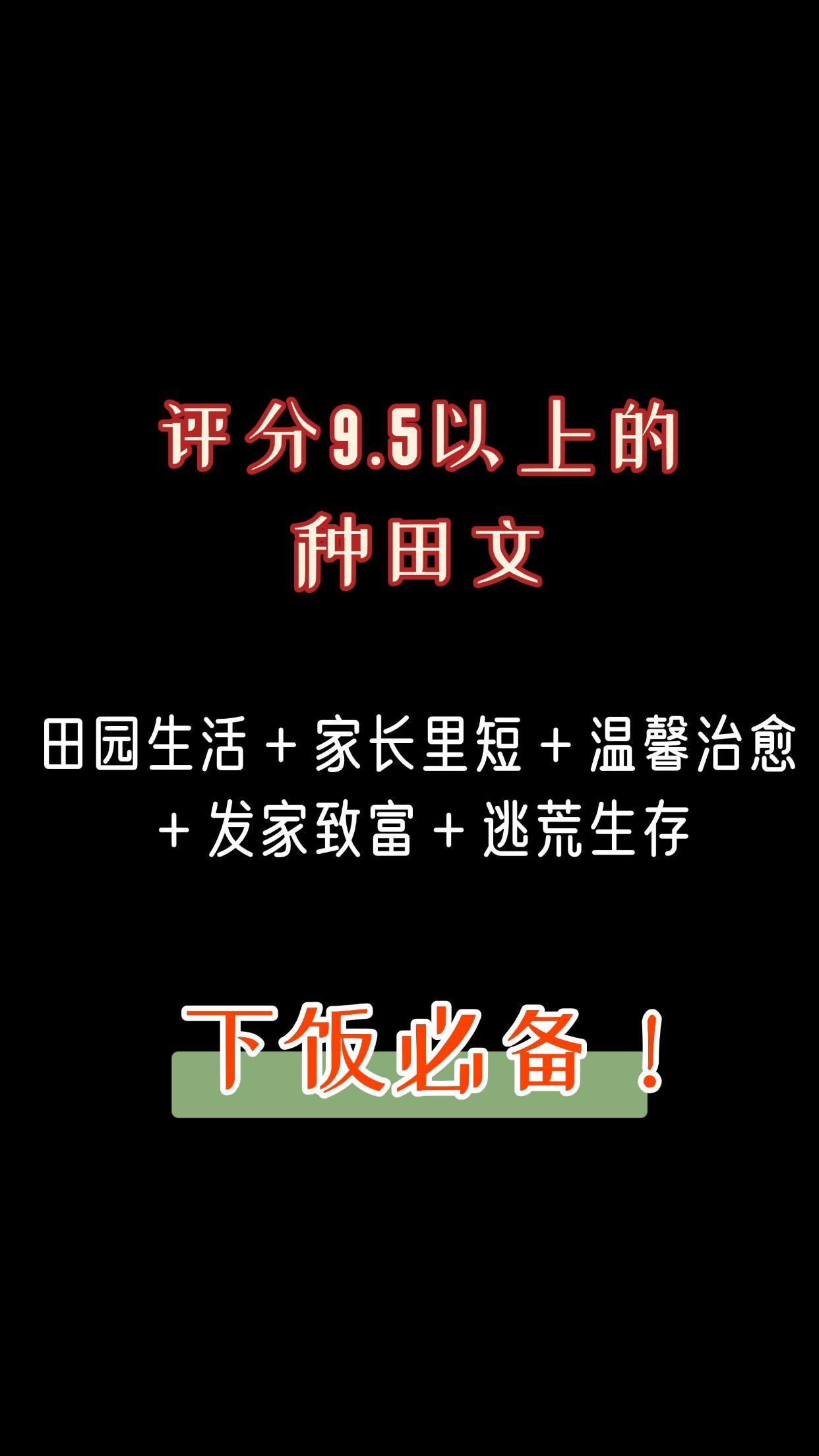 创作灵感 评分9.5以上的超好看的种田文家长里短，发家致富的温馨生活