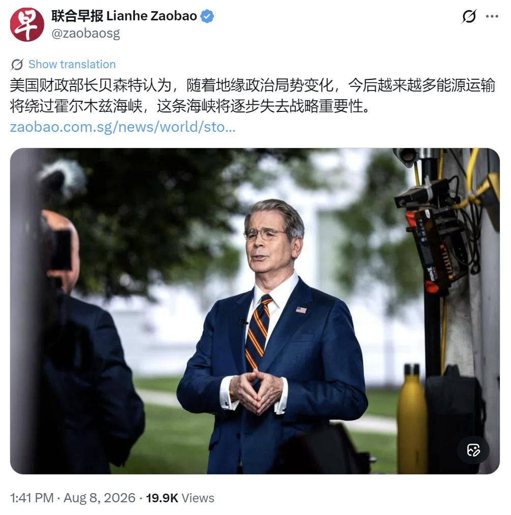 新加坡联合早报今天（8月8日）报道：“美国财政部长贝森特认为，随着地缘政治局势变