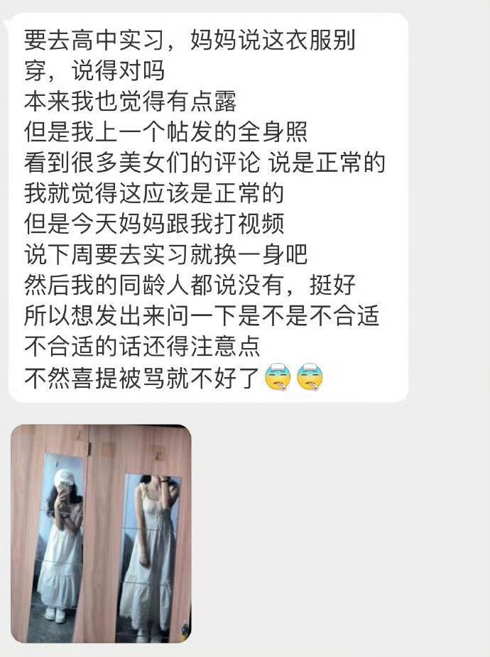 要去高中实习，妈妈说这衣服别穿，说得对吗