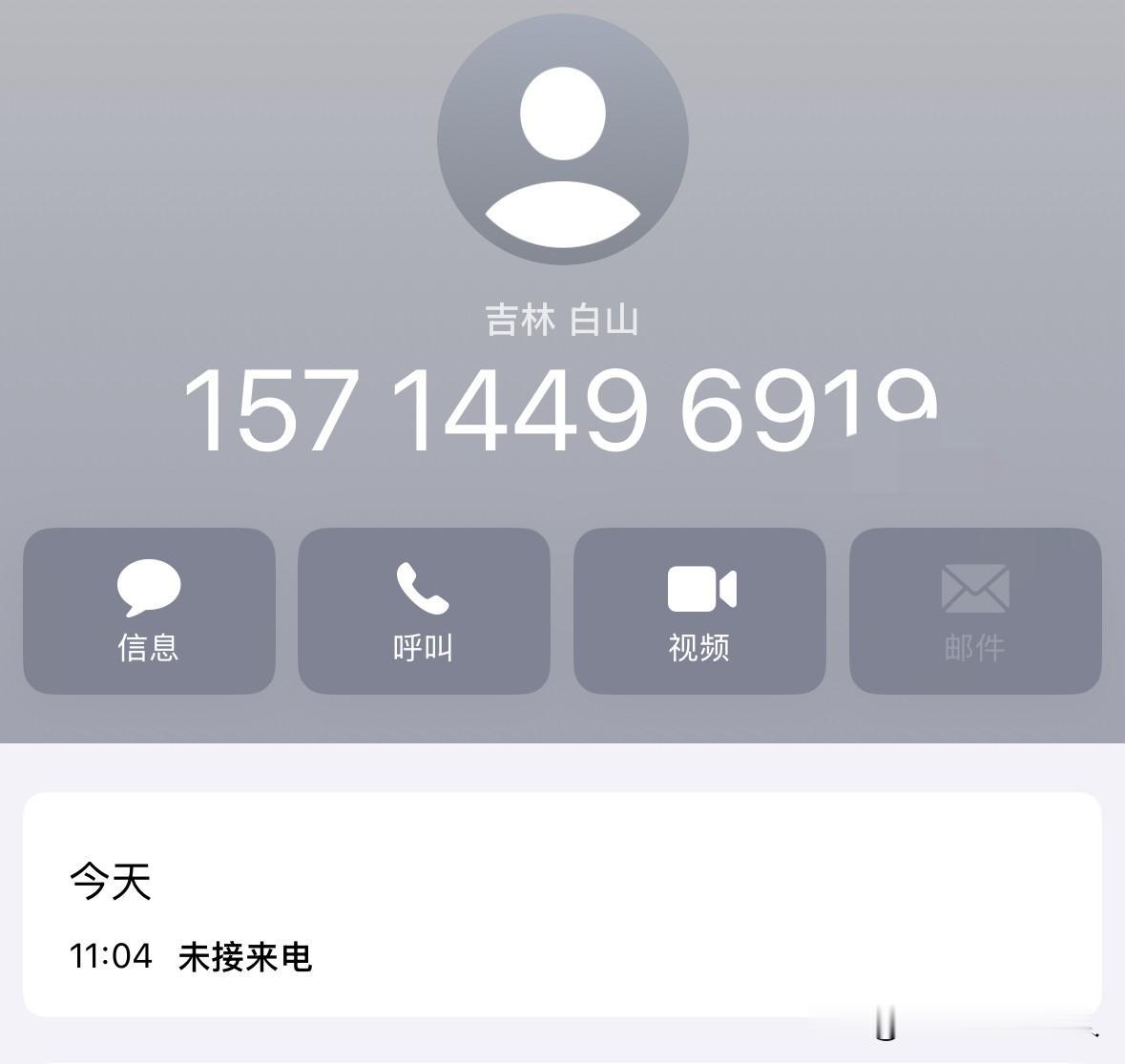 吉林也加入了催收军团吗？今天手机多了一个未接来电，归属地：吉林白山，我查了一