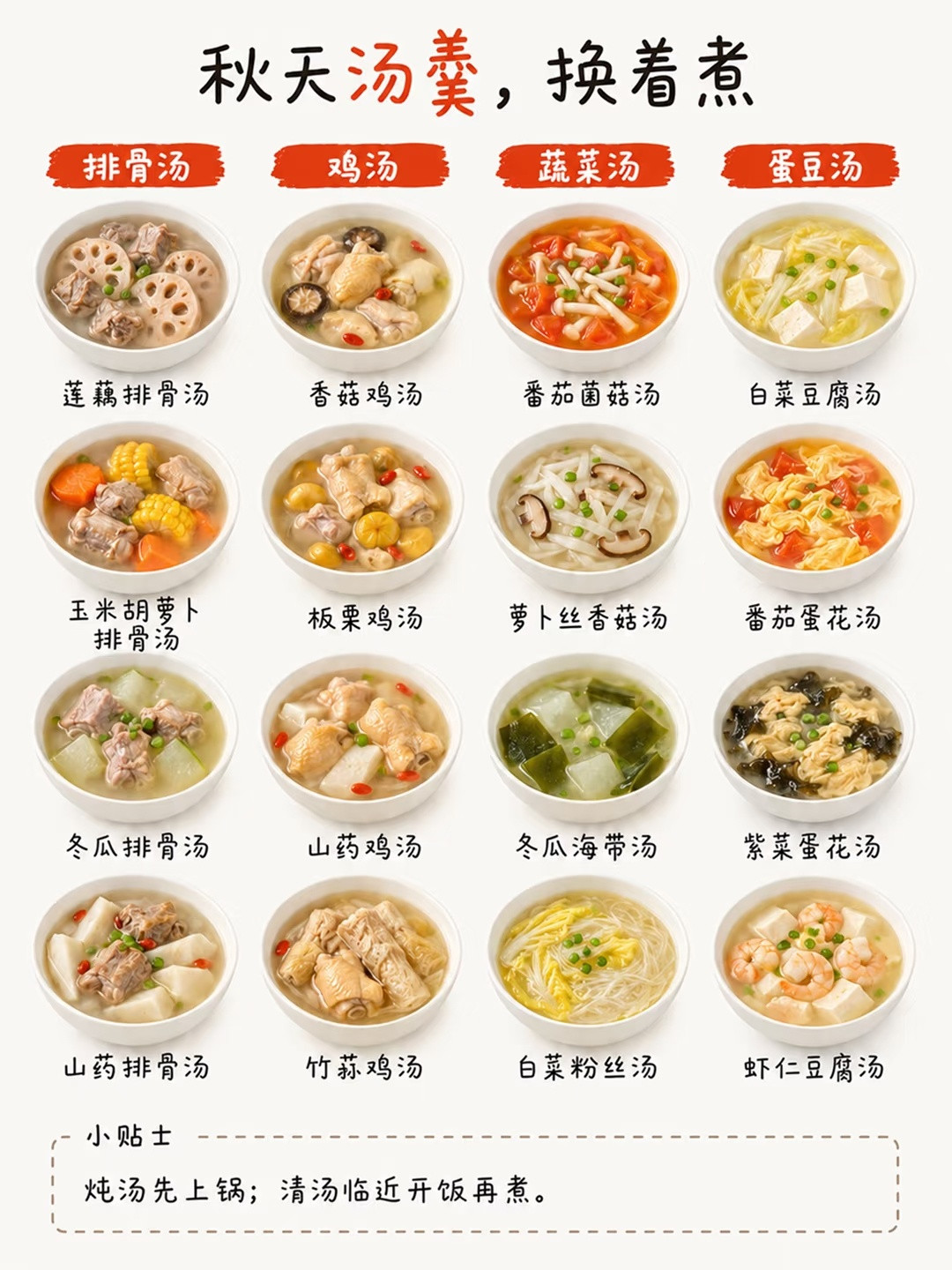 存好！秋天全套菜单，纠结吃什么直接挑​​​
