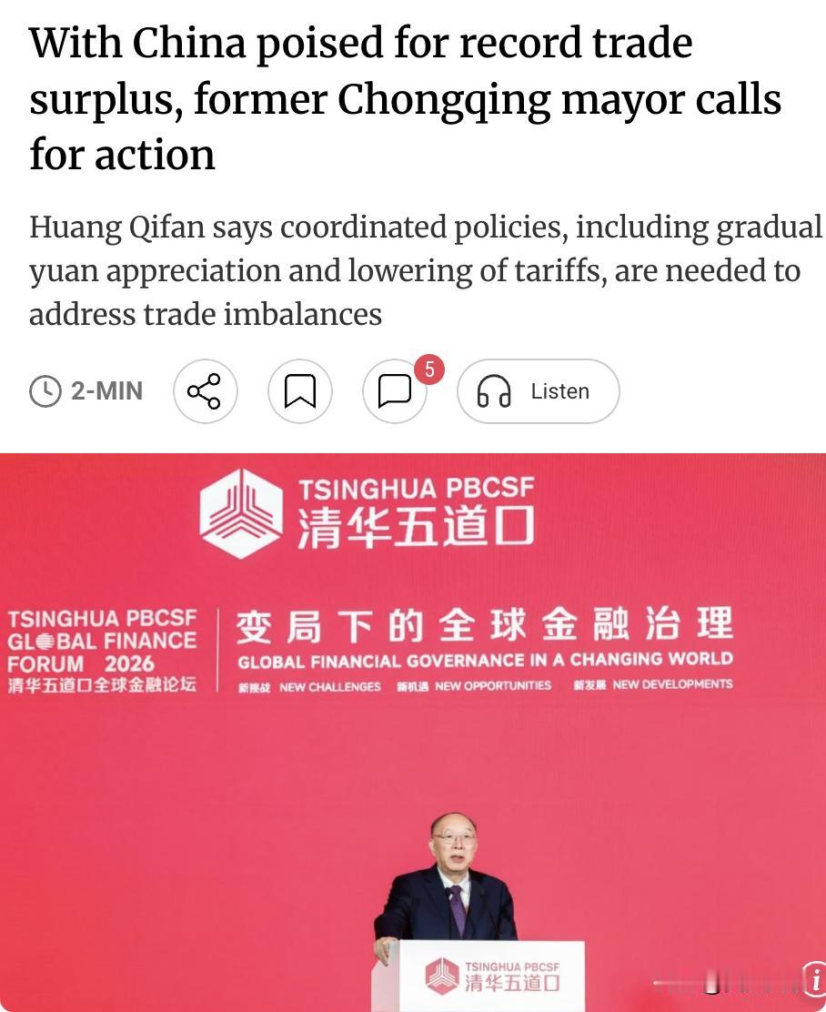 外媒：中国重庆前市长黄奇帆在成都清华五道口全球金融论坛上发言称，026年前四个月