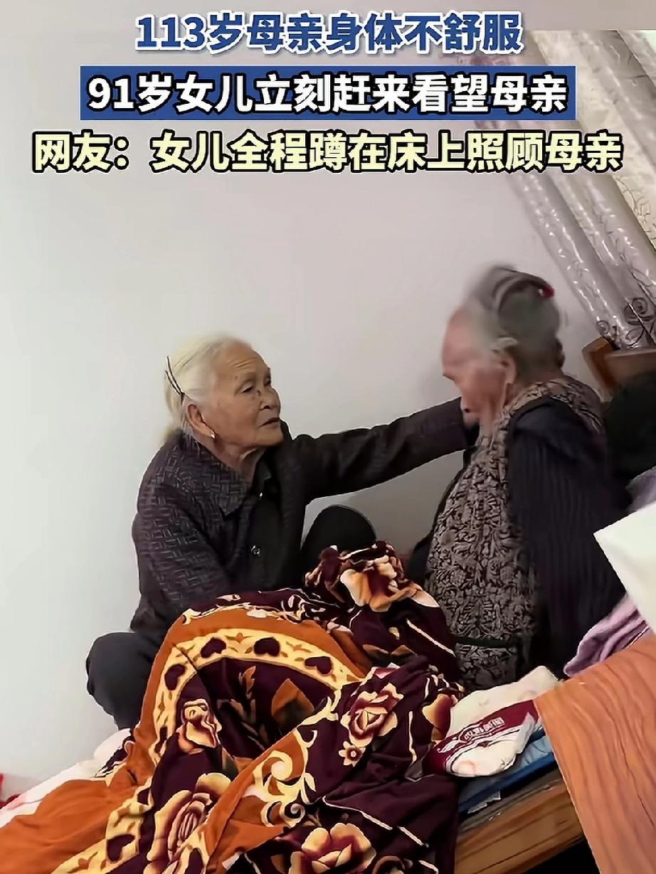 91岁的女儿照顾113岁的母亲，真羡慕这么大年龄还有妈叫，有妈就有家，母女二人虽