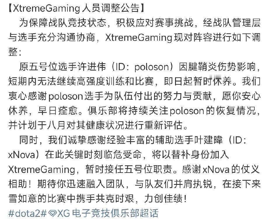 DOTA2:XG正式官宣五号位Xnova替补出战五号位poloson因为受