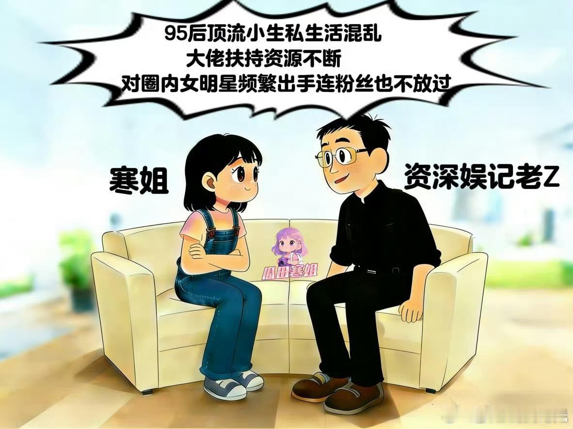 三字95后顶流塌房预警？私生活瓜炸翻全网！瓜田寒姐放大招！漫画锤某三字95