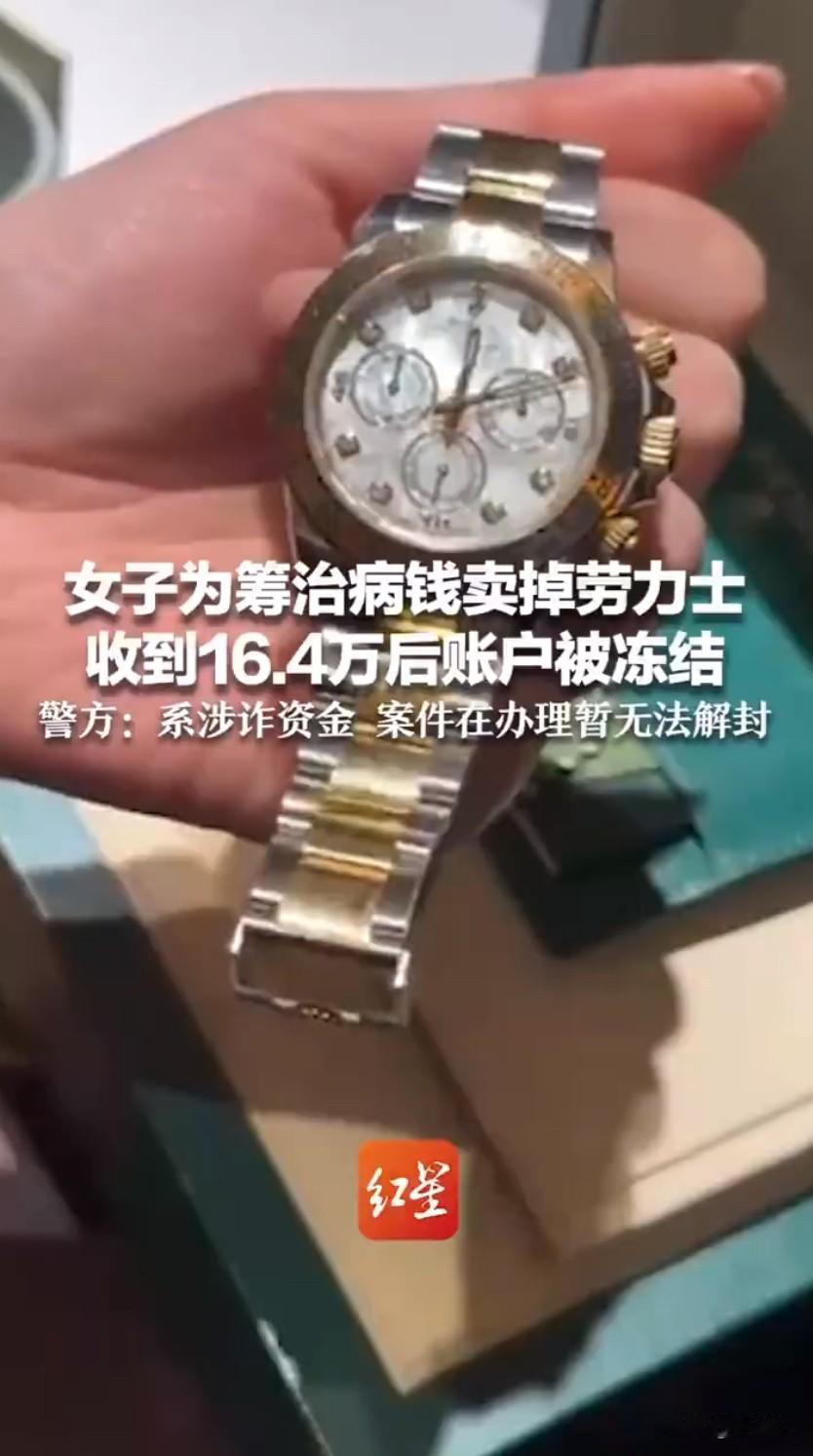 女子卖劳力士筹救命钱，收16万后账户被冻结，钱竟是电诈涉案款！西安雷女士一家