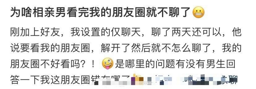 为啥相亲男看完我的朋友圈就不聊了