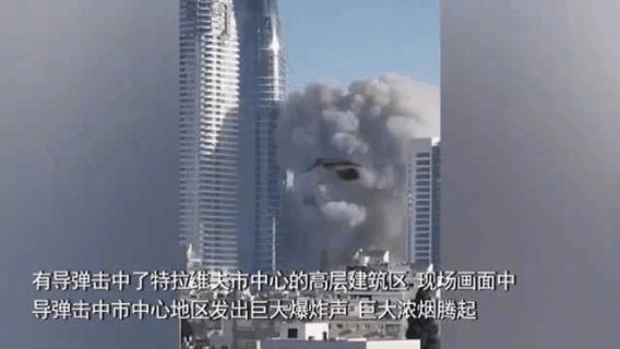 特拉维夫市中心被导弹轰炸！失控了，双方都不局限军事设施了。不知道以色列人怎么想