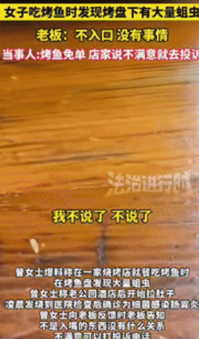 “坏了良心！”广东一夫妻吃烤鱼时，在烤鱼盘上发现大量蛆虫，女子告知给老板后，对方