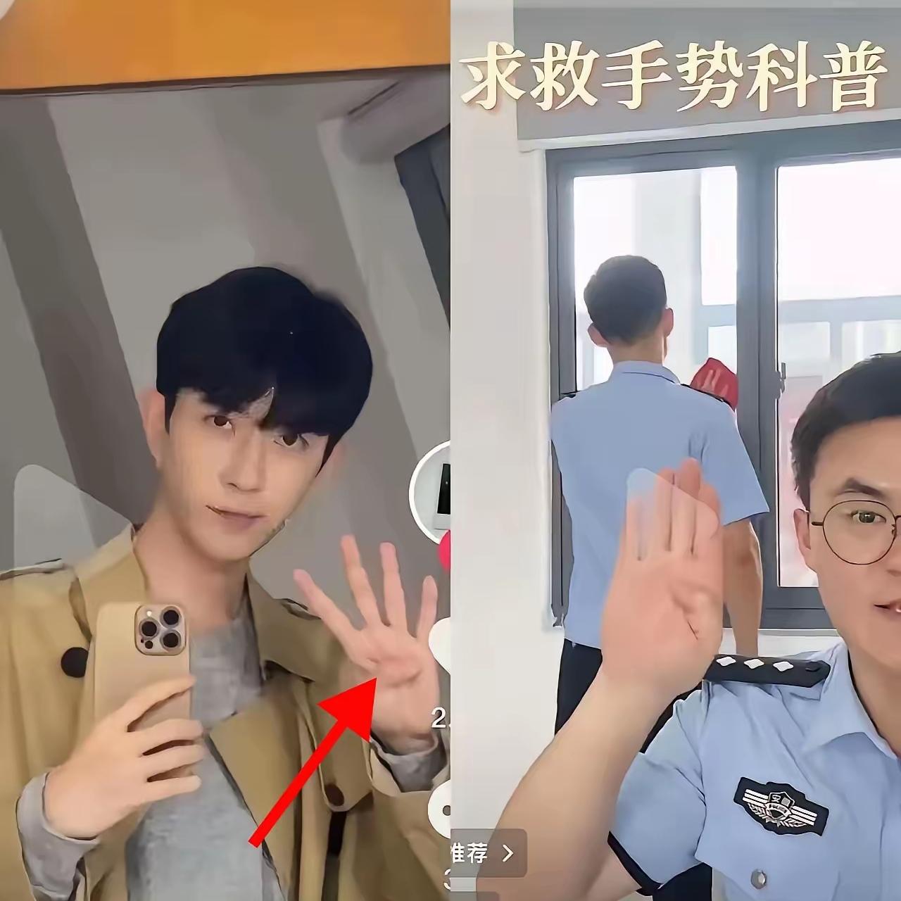 刷到张对比图我才惊了：随手比的手势，右边民警2024年8月就科普过——这是受虐待