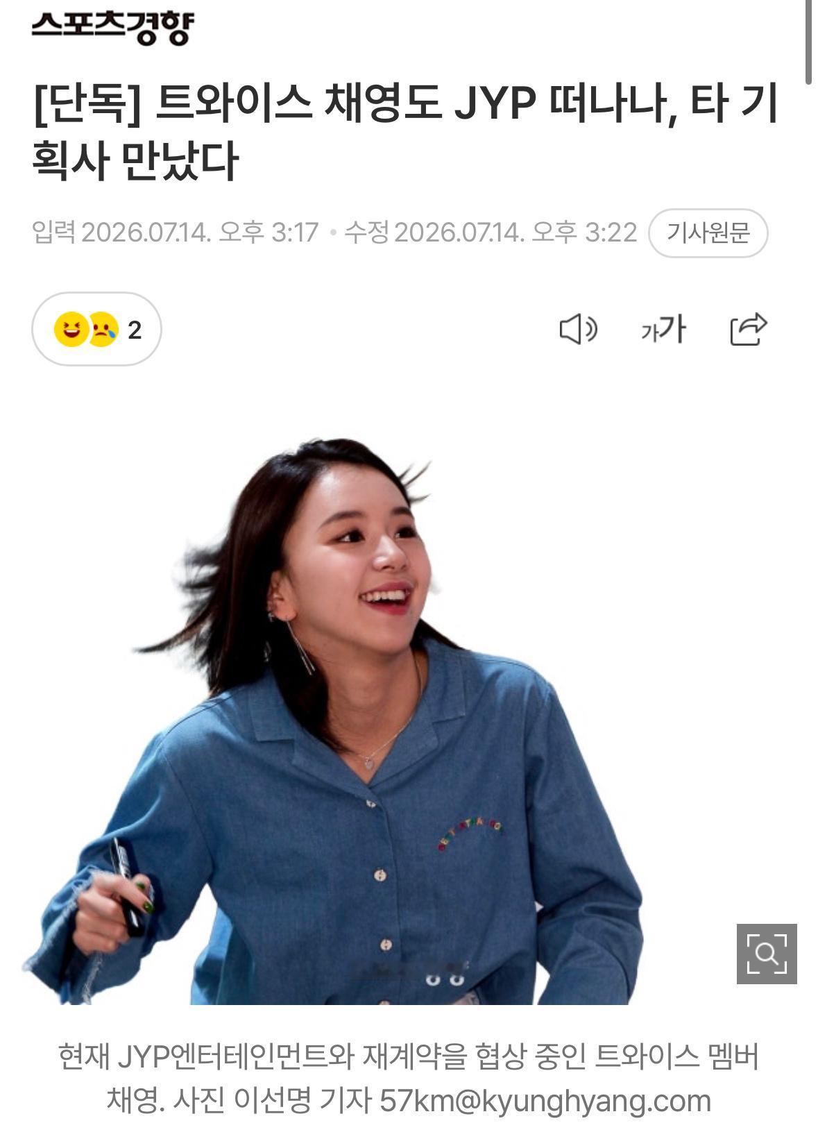 【独家】TWICE成员彩瑛正在与JYP娱乐讨论续约期间，被传出曾与其他经纪公司接