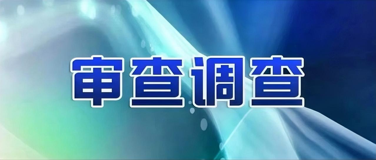 据中国黄金集团有限公司纪委、河南省纪委监委消息：中国黄金集团香港有限公司党委委员