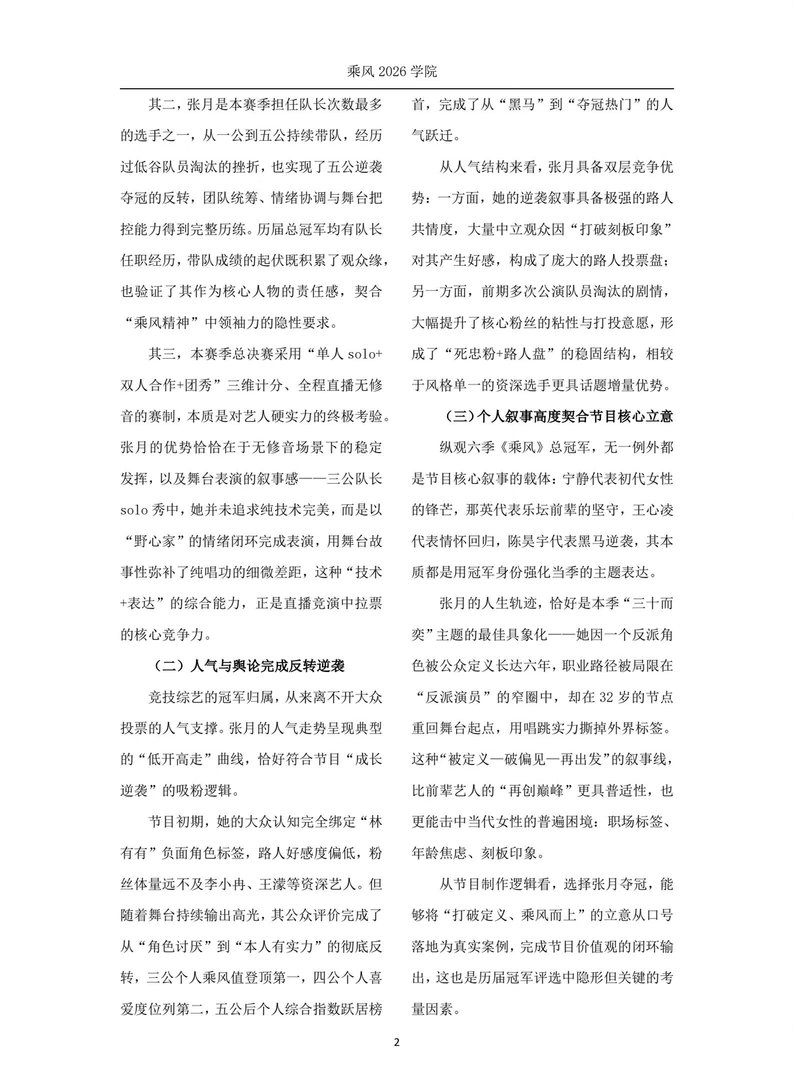 论张月斩获总冠军的必要性与可行性作为国内头部女性竞演综艺，《乘风》系列走到第七季