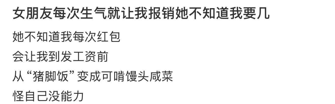 女朋友每次生气就让我报销她不知道我要几