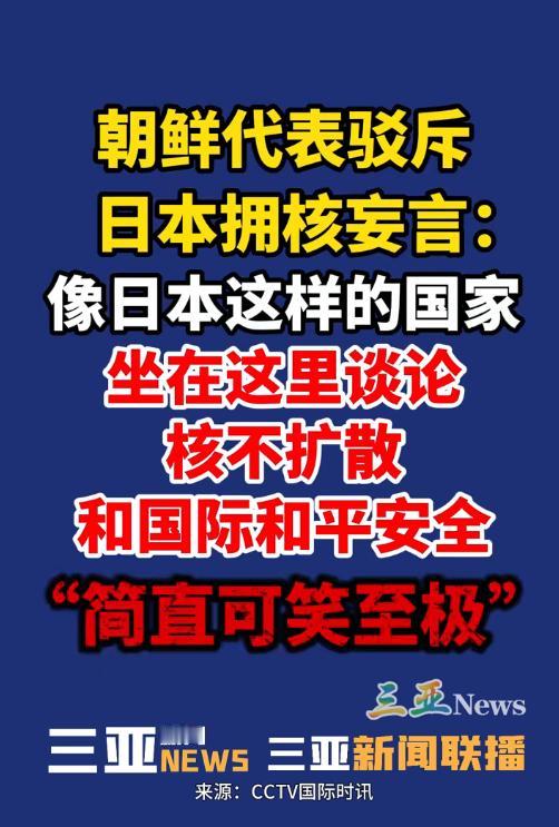 当地时间4月30日联合国安理会朝核问题公开会现场火药味拉满！日本代表刚对着朝核问