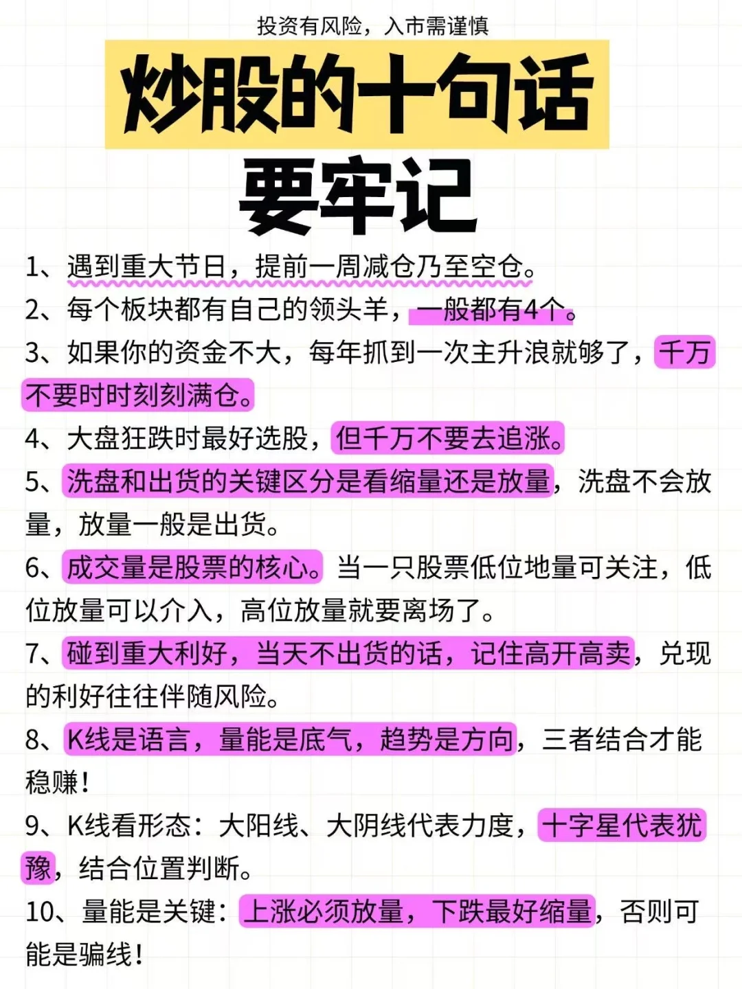 炒股的10句话，要牢记！