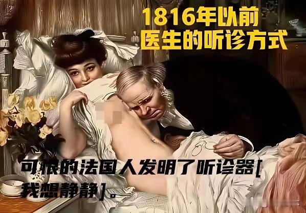听诊器——法国乡村医生“菜奈尔”发明