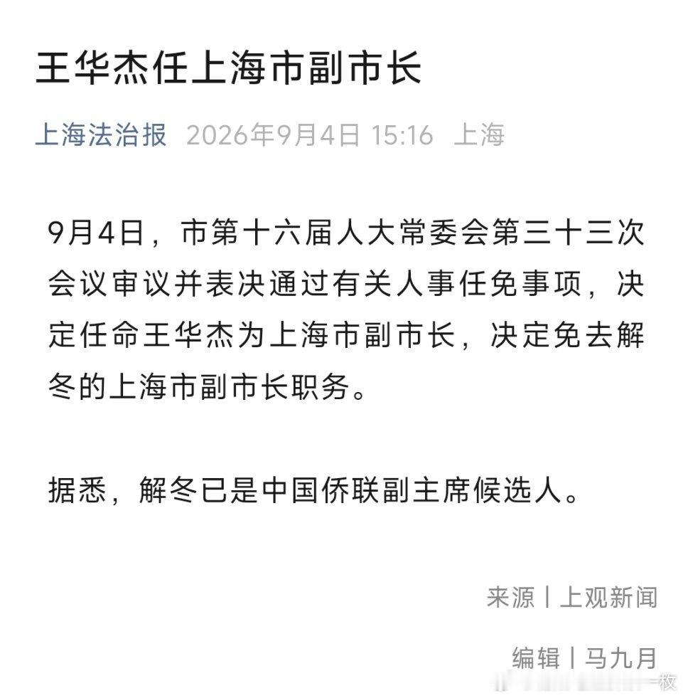 王华杰任上海市副市长。​