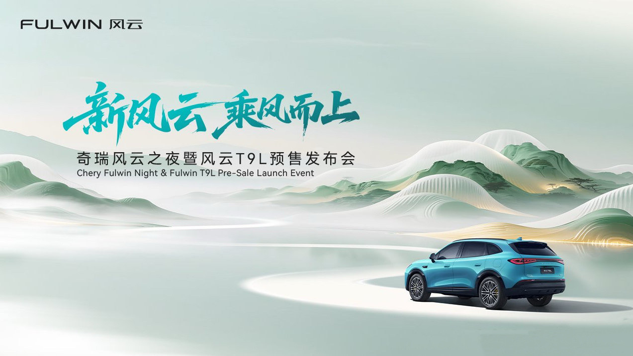 新风云，乘风而上，它来了。今晚奇瑞风云T9L将开启预售。简单看一下这辆车的亮点：
