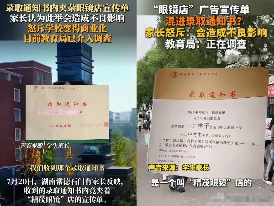 “离谱到家了！”湖南常德家长拆录取通知书，竟从里面抖出张眼镜店广告单，气得直拍桌