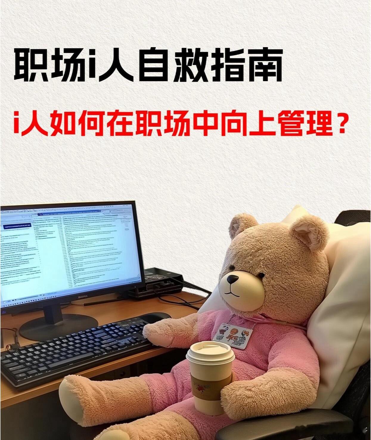 职场生存法则职场技巧职场指南|职场i人的“自我修养”在职场，向上管理很重要，