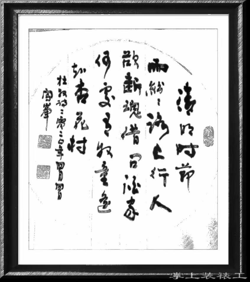 请看闯峰书写杜牧的一首诗