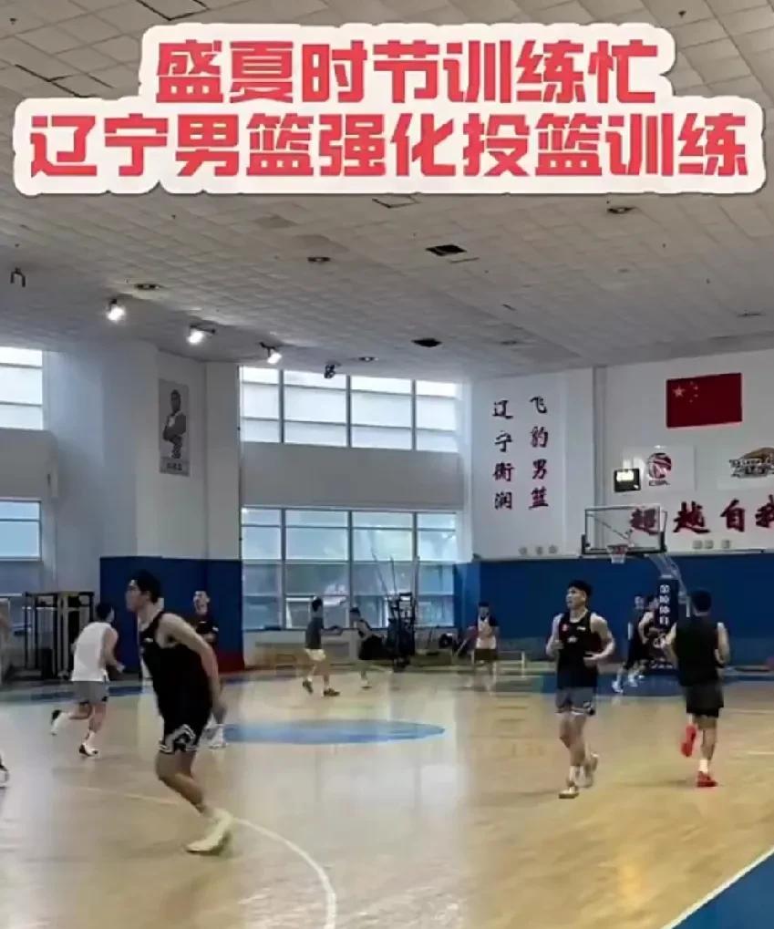 辽宁男篮夏训现阶段任务，强化投篮训练！目前，辽宁男篮正在积极的进行夏季训练，而