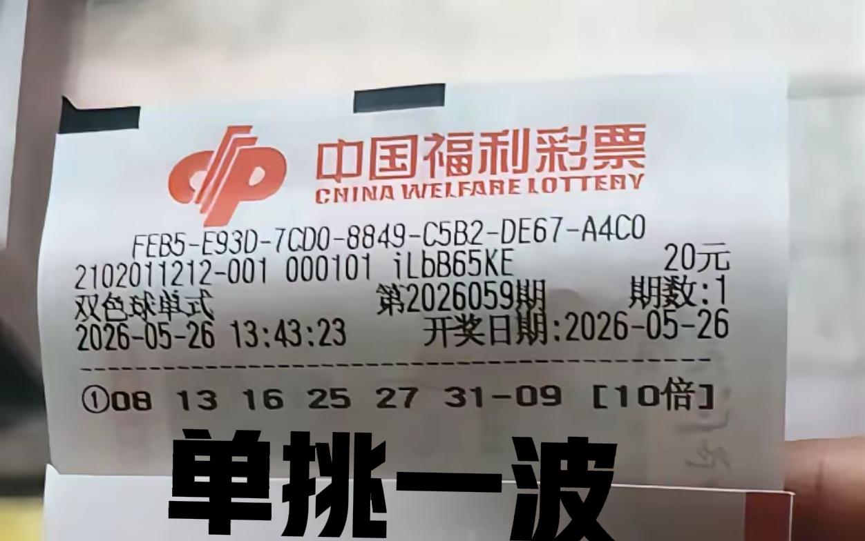 主任都看看吧！到底选哪张？10倍单挑冷号呢？还是5注机选5倍票，或者是11倍票呢