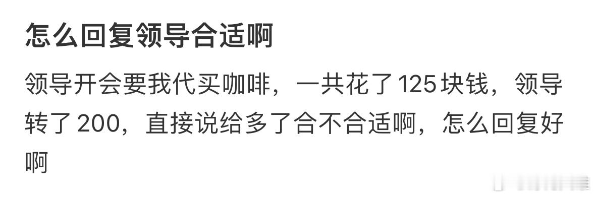 怎么回复领导合适啊❓​​​
