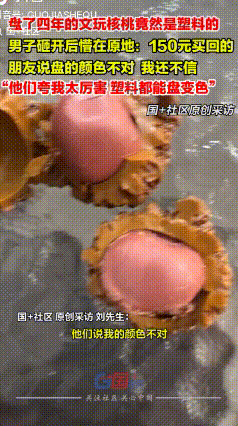 “盘了个寂寞！”河北唐山，男子盘了4年的文玩核桃，竟然是塑料核桃，男子：朋友说我