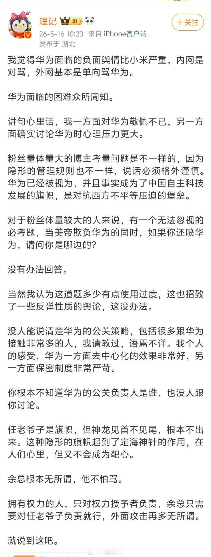 理记说，华为面临的负面舆情比小米严重。这点我是认可的，尤其短视频平台，现在真的太