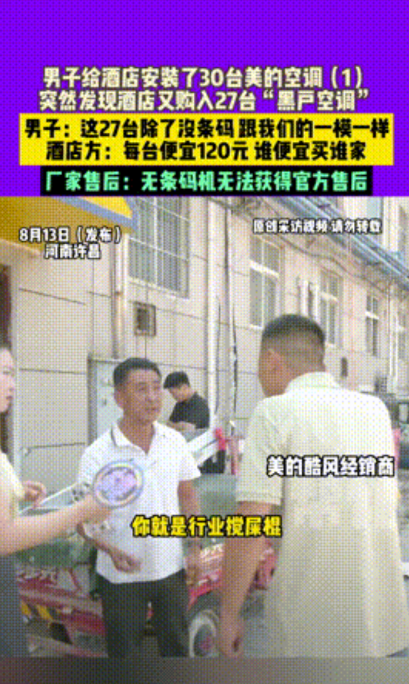 “贪小便宜还倒打一耙！”河南许昌，一男子与酒店签订合同，为酒店提供57台美的空调