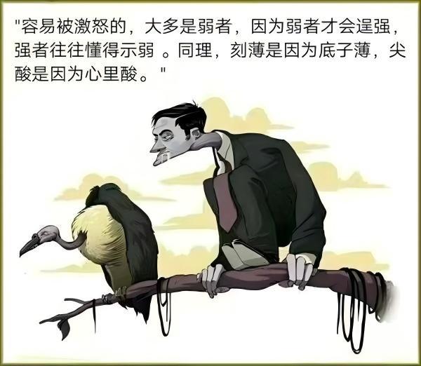 容易被激怒的，大多是弱者，因为弱者才会逞强，强者往往懂得示弱...