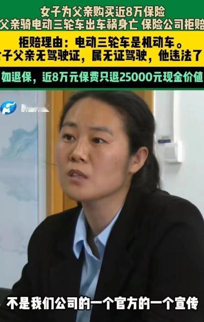 河南郑州，女子为父亲购买近8万元的保险，但父亲车祸身亡，保险公司不仅拒绝赔偿