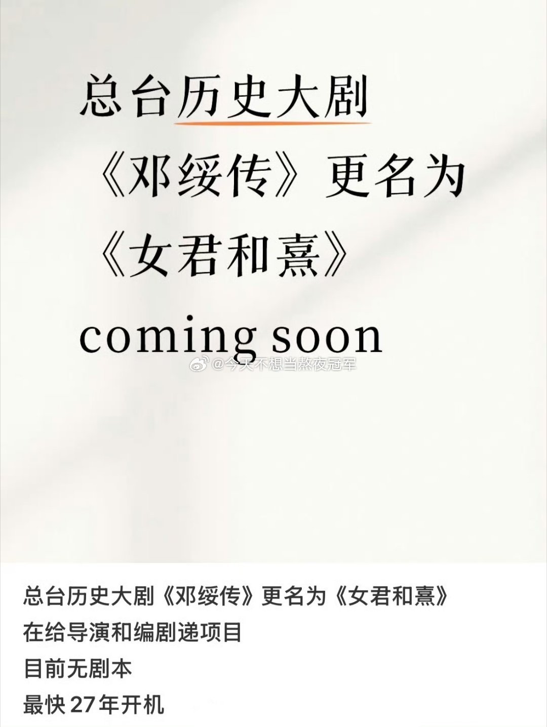 🍉🍉杨紫今天刚杀青，🍪就来了，历史剧《女君和熹》（邓绥传），东汉皇后邓绥
