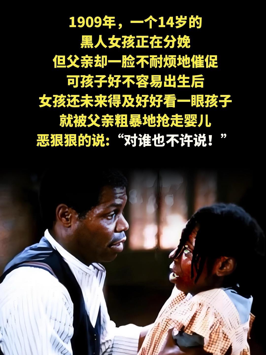 1909年，一个14岁的黑人女孩正在分娩，但父亲却一脸不耐烦地催促。可...