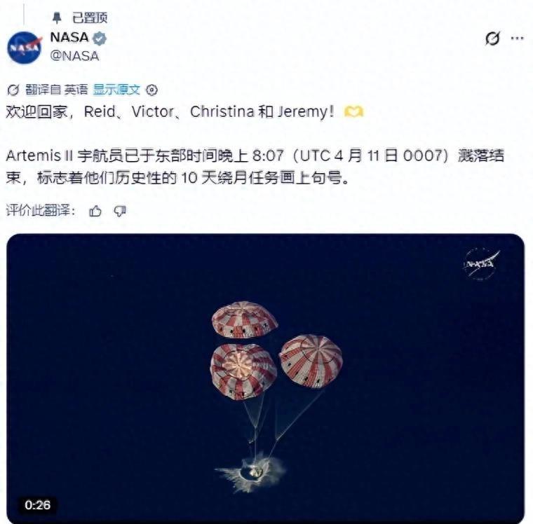 就在刚刚，NASA高调宣布了一件大事，美国载人绕月飞船结束了长达十天的太空之旅，